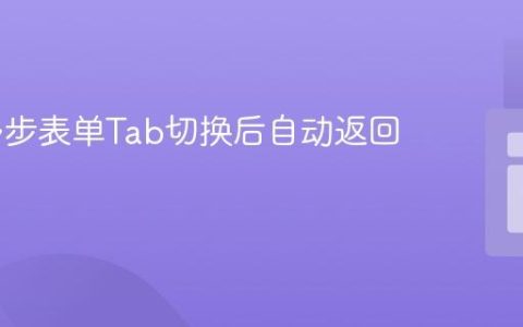 解决多步表单Tab切换后自动返回问题