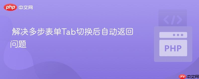 解决多步表单Tab切换后自动返回问题