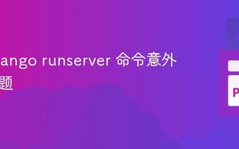 解决Django runserver 命令意外终止问题