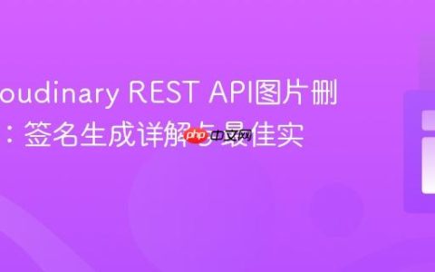 解决Cloudinary REST API图片删除失败：签名生成详解与最佳实践