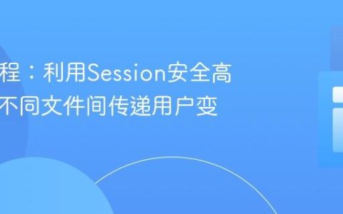 PHP教程：利用Session安全高效地在不同文件间传递用户变量
