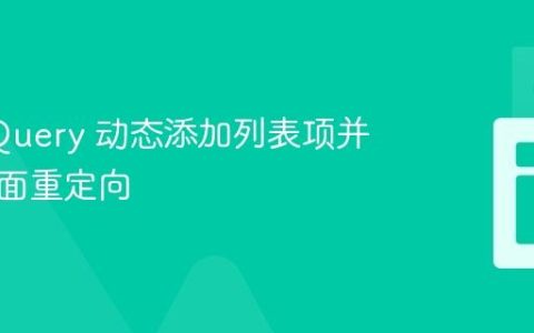使用 jQuery 动态添加列表项并防止页面重定向