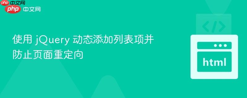 使用 jquery 动态添加列表项并防止页面重定向