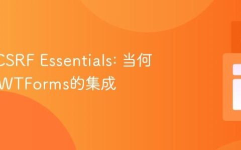 Flask CSRF Essentials: 当何使用与WTForms的集成
