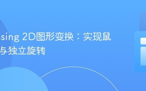 Processing 2D图形变换：实现鼠标拖动与独立旋转