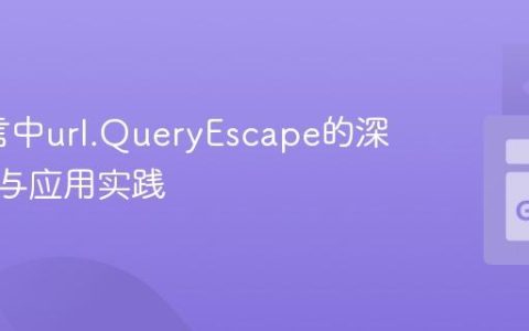 Go语言中url.QueryEscape的深入理解与应用实践