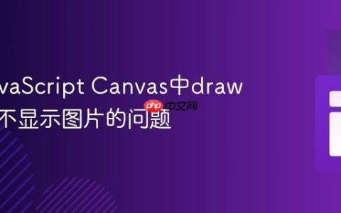 解决JavaScript Canvas中drawImage不显示图片的问题