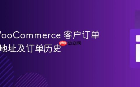 获取 WooCommerce 客户订单信息：地址及订单历史
