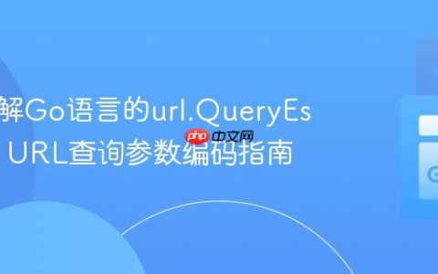 深入理解Go语言的url.QueryEscape：URL查询参数编码指南