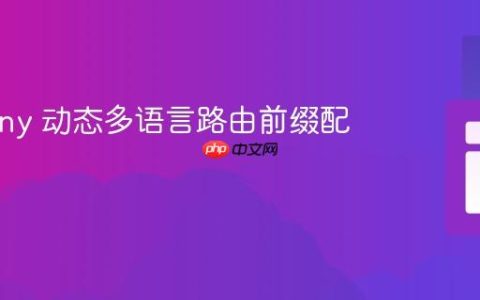 Symfony 动态多语言路由前缀配置指南