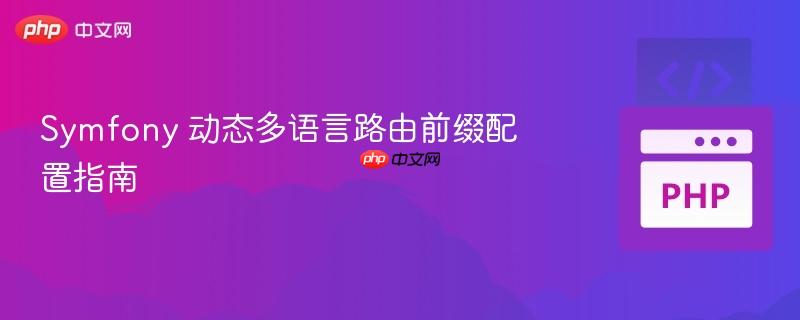 Symfony 动态多语言路由前缀配置指南