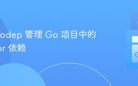 使用 Godep 管理 Go 项目中的 Vendor 依赖