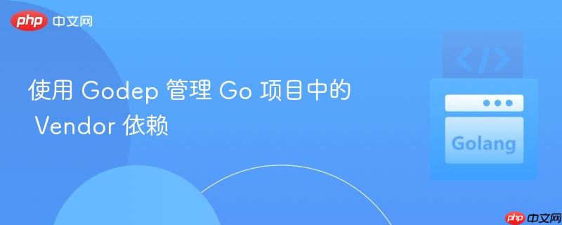 使用 godep 管理 go 项目中的 vendor 依赖