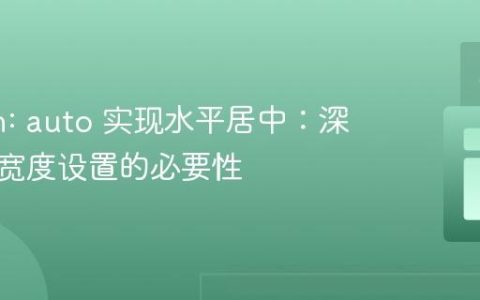 margin: auto 实现水平居中：深度解析宽度设置的必要性