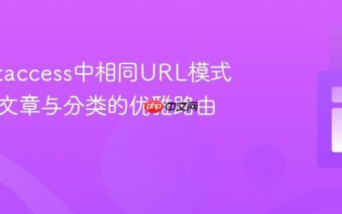 解决.htaccess中相同URL模式冲突：文章与分类的优雅路由策略