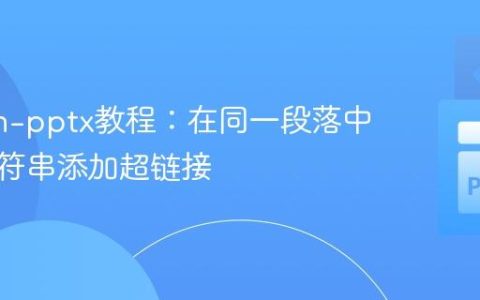 Python-pptx教程：在同一段落中为子字符串添加超链接