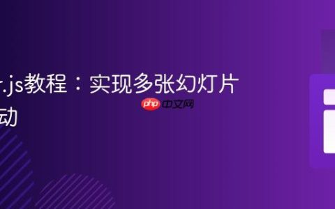 Swiper.js教程：实现多张幻灯片分组滑动