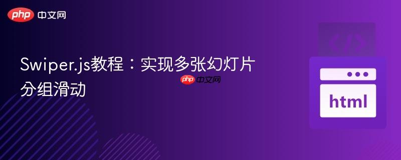 Swiper.js教程:实现多张幻灯片分组滑动