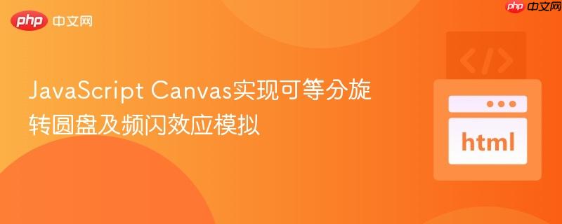javascript canvas实现可等分旋转圆盘及频闪效应模拟
