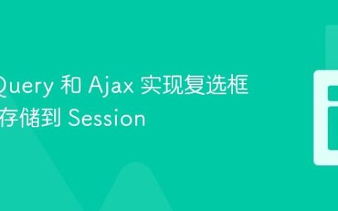使用 jQuery 和 Ajax 实现复选框值实时存储到 Session