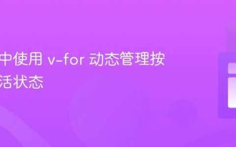Vue 3 中使用 v-for 动态管理按钮的激活状态