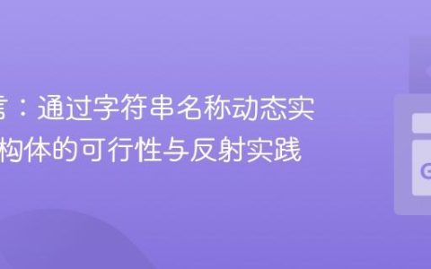 Go语言：通过字符串名称动态实例化结构体的可行性与反射实践