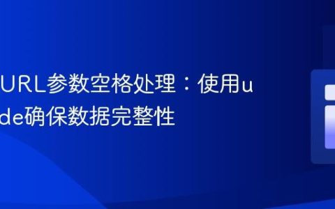 PHP中URL参数空格处理：使用urlencode确保数据完整性