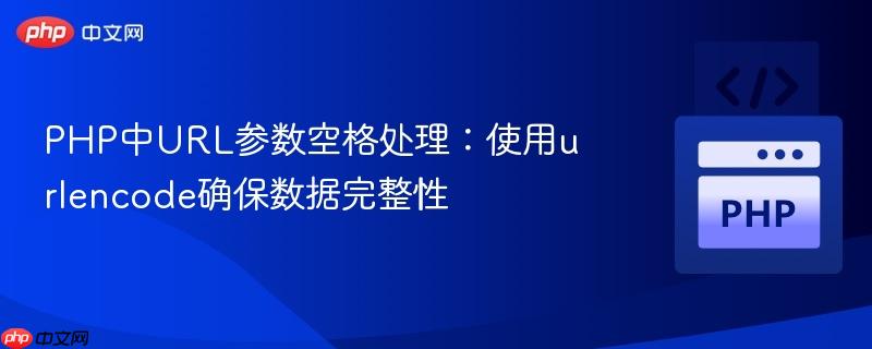 PHP中URL参数空格处理:使用urlencode确保数据完整性