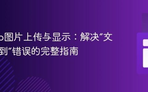 Django图片上传与显示：解决“文件未找到”错误的完整指南