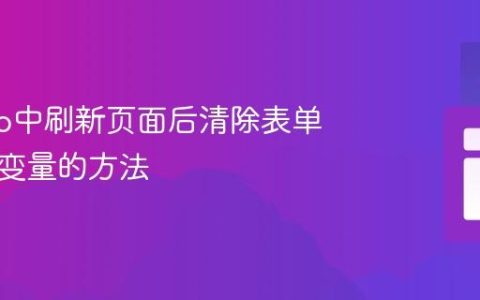 Django中刷新页面后清除表单数据与变量的方法