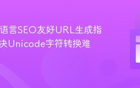 PHP多语言SEO友好URL生成指南：解决Unicode字符转换难题