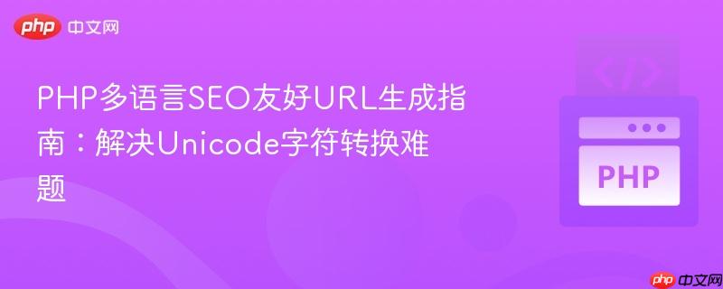 PHP多语言SEO友好URL生成指南:解决Unicode字符转换难题