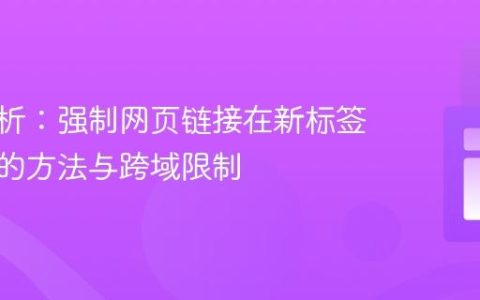 全面解析：强制网页链接在新标签页打开的方法与跨域限制