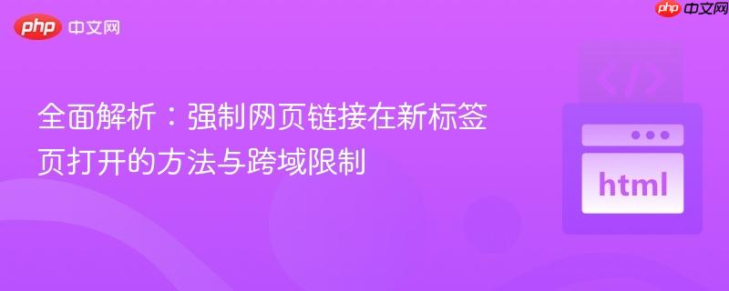 全面解析:强制网页链接在新标签页打开的方法与跨域限制
