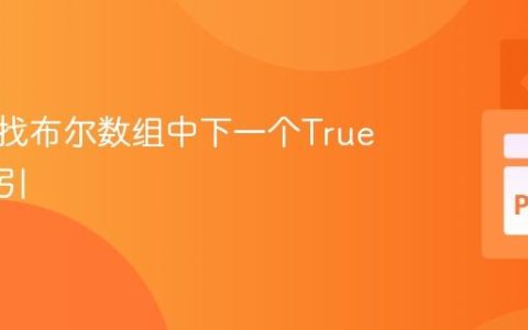 高效查找布尔数组中下一个True值的索引