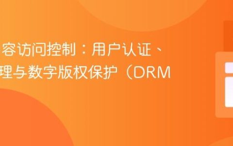 Web内容访问控制：用户认证、会话管理与数字版权保护（DRM）