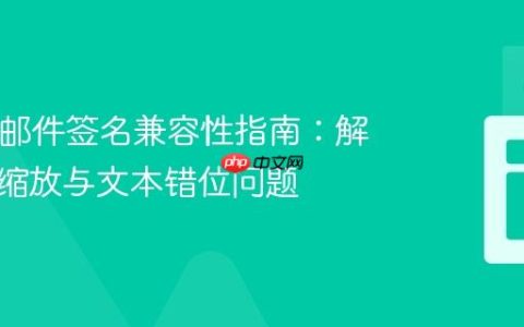 HTML邮件签名兼容性指南：解决图片缩放与文本错位问题