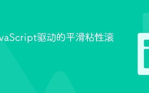 实现JavaScript驱动的平滑粘性滚动效果