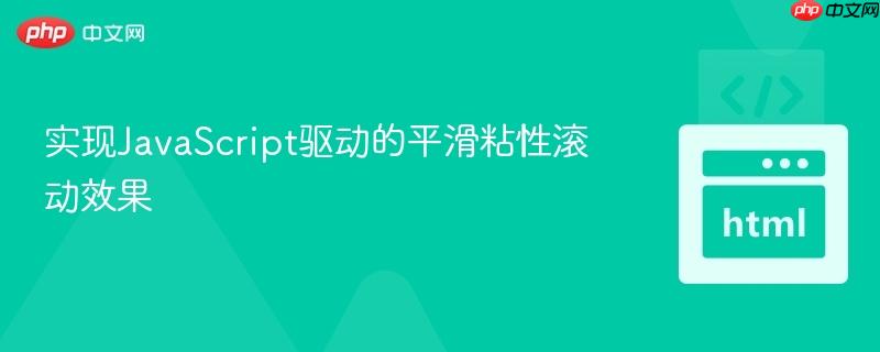 实现JavaScript驱动的平滑粘性滚动效果