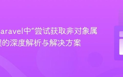 PHP/Laravel中“尝试获取非对象属性”错误的深度解析与解决方案