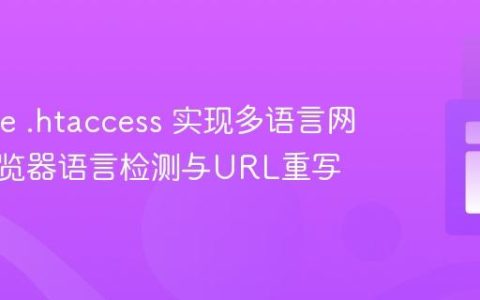 Apache .htaccess 实现多语言网站的浏览器语言检测与URL重写