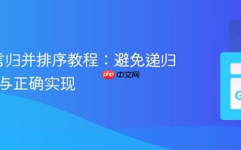 Go语言归并排序教程：避免递归栈溢出与正确实现