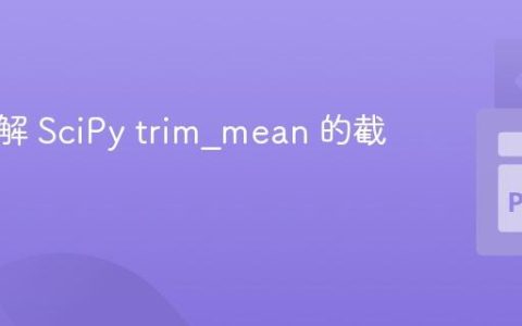 深入理解 SciPy trim_mean 的截尾机制
