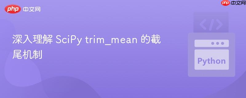 深入理解 scipy trim_mean 的截尾机制