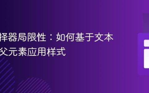 CSS选择器局限性：如何基于文本内容为父元素应用样式