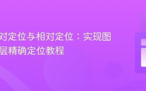 CSS绝对定位与相对定位：实现图片叠加层精确定位教程