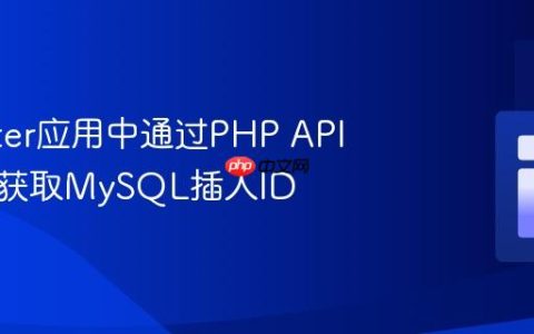 在Flutter应用中通过PHP API安全地获取MySQL插入ID