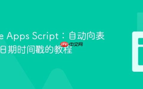 Google Apps Script：自动向表格添加日期时间戳的教程