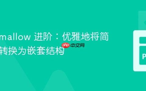 Marshmallow 进阶：优雅地将简单字段转换为嵌套结构
