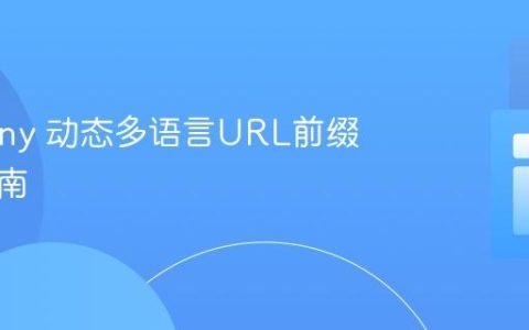 Symfony 动态多语言URL前缀配置指南